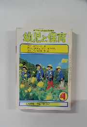 幼児と保育4