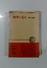 臨済と道元