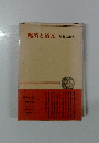 臨済と道元