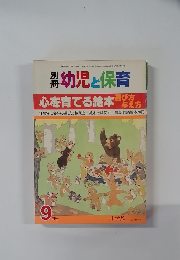 幼児と保育　9月号