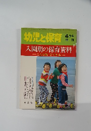 幼児と保育　昭和53年4月