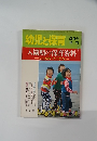 幼児と保育　昭和53年4月
