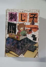 刺し子