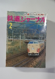 鉄道ジャーナル  2