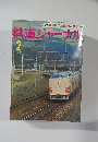 鉄道ジャーナル  2