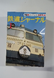 鉄道ジャーナル