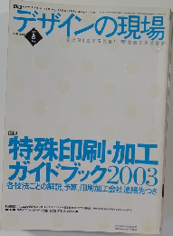 デザインの現場2003年8月号