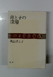 母と子の深層