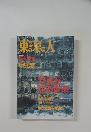 東京人 2000年3月号 No.151