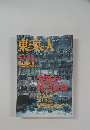 東京人 2000年3月号 No.151