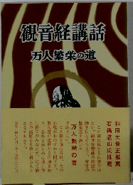 観音経講話 万人繁栄の道