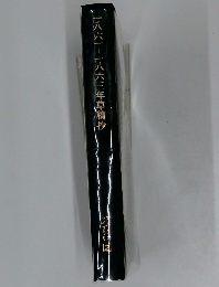 一八六一   一八六三年草稿抄