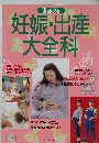 妊娠・出産大全科