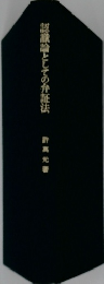 認識論としての弁証法