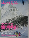 山と溪谷 1993 1