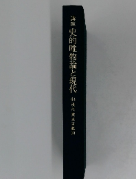 講座　史的唯物論と現代4b 現代資本主義2