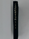 講座　史的唯物論と現代4b 現代資本主義2