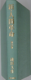新・人間革命 25