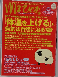 健康雑誌 ゆほびか 2月号