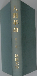 人間革命　六