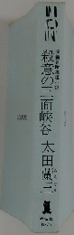 殺意の三面峡谷