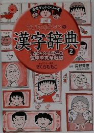 ちびまる子ちゃんの漢字辞典2