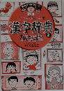 ちびまる子ちゃんの漢字辞典2