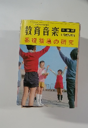 教育音楽 11月臨時増刊 基礎指導の研究