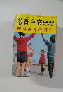 教育音楽 11月臨時増刊 基礎指導の研究