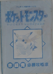 ポケットモンスター　赤緑 青 必勝攻略法