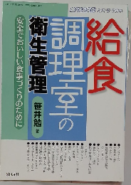 給食調理室の衛生管理