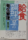 給食調理室の衛生管理