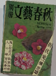 文藝春秋 1978 spring 