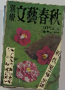 文藝春秋 1978 spring 