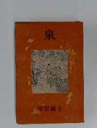 泉