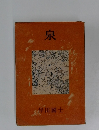 泉