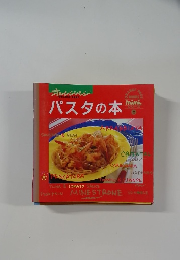 オレンジページ　2　パスタの本