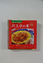 オレンジページ　2　パスタの本