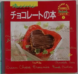シリーズ  3　チョコレートの本