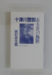十津川警部 女への挽歌