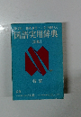 国語実用辞典　新版