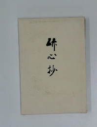 姉心抄