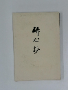 姉心抄