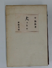 犬　附島守