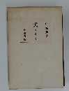 犬　附島守