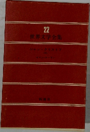 22世界文学全集