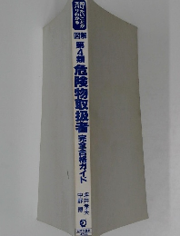 危険物取扱者　完全合格ガイド