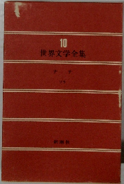 10世界文学全集