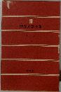 10世界文学全集