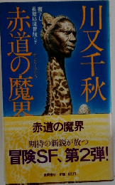 赤道の魔界 期待の新鋭が放つ 冒険SF、第2弾!